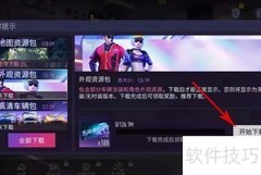 王牌竞速外观包下载指南