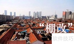 棚改与拆迁有何不同