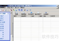 一卡通系统使用指南