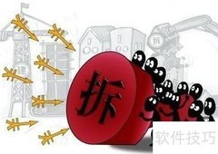 拆迁前必知的5大风险防范