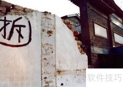 拆迁前必看：家庭须知要点