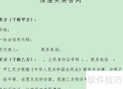 房屋买卖合同写作指南