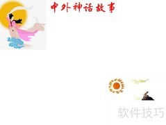 中外神话故事精选