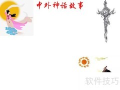 中外神话故事精选