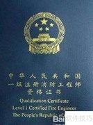 一级消防与建造师区别