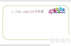 i like english手抄报创意版