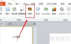 PPT制作相册幻灯片技巧