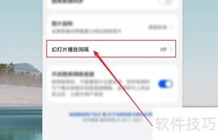 华为相册幻灯片播放间隔设置