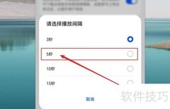 华为相册幻灯片播放间隔设置