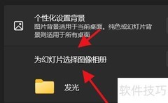 Win11设置校园幻灯片相册
