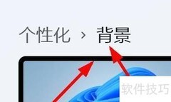 Win11设置桌面幻灯片背景