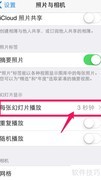 iPhone6相册幻灯片间隔设置