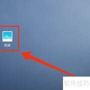 手机相册幻灯片设置方法