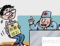 腹腔镜胆囊切除术须知