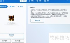 PCL启动器更换版本教程