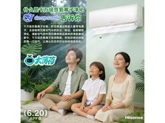 海信AI省电空调挂机钜惠