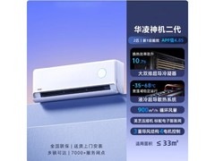 华凌神机二代MAX空调2匹
