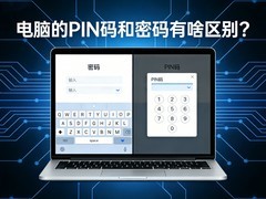 电脑的PIN码和密码有啥区别？