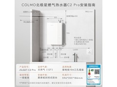 COLMO北极星JSLQ27-C2 Pro燃气热水器限时特惠