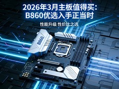 2026年3月主板值得买：B860优选入手正当时