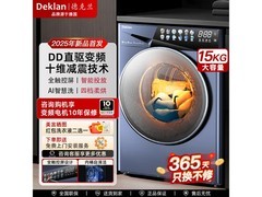 德克兰15公斤洗烘一体洗衣机，低至4256元