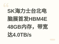 SK海力士台北电脑展首发HBM4E 48GB内存，带宽达4.0TB/s