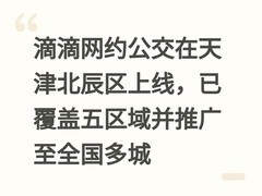 滴滴网约公交在天津北辰区上线，已覆盖五区域并推广至全国多城