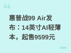 惠普战99 Air发布：14英寸AI轻薄本，起售9599元