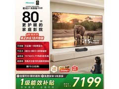 海信80英寸护眼激光电视优惠，低至4751元