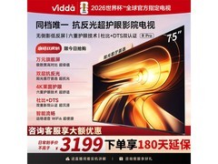Vidda 75 英寸电视直降，到手仅 2559.35 元