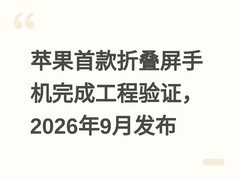 苹果首款折叠屏手机完成工程验证，2026年9月发布