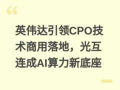 英伟达引领CPO技术商用落地，光互连成AI算力新底座