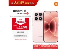小米 17 五代手机直降，到手仅 3499 元