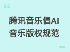 腾讯音乐倡AI音乐四原则：授权训练、标识生成、溯源检测、声纹授权