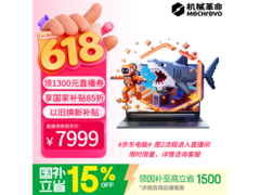 机械革命极光X潮玩版游戏本低价来袭