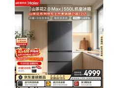 海尔山茶花2.0 Max冰箱550L