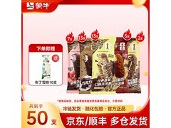 蒙牛50支冰淇淋组合装，原价109.9现券后89.9！