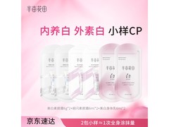 半亩花田超值美白套装，满减后到手仅7.9元！