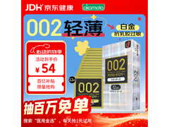 冈本002避孕套特惠，多档满减，到手仅54元！