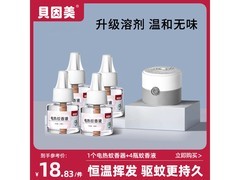 贝因美驱蚊套装插电无烟，原价22.23元，用券仅20.23元