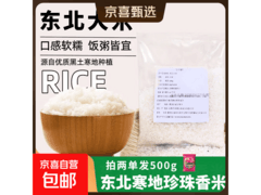 东北一级香米珍珠米，拍2单发500g仅5.95元