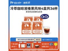 瑞幸榛果风味咖啡液4盒36杯，到手仅109元！
