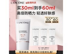 兰蔻30ml小白管防晒乳大促，满600减80仅440元！