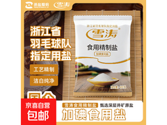 雪涛400g精制盐单包2.51元，两单购买更划算！