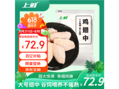 出口级上鲜鸡翅中3斤装，仅72.9元，速来抢购！