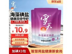 雪天海藻碘低钠盐3包到手，满减折扣后9.7元！