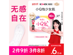 高洁丝少女肌小Q包护垫促销，40片仅5.8元！
