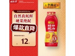 李锦记财神蚝油580g挤挤装，满减满折到手仅10.67元