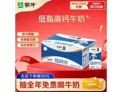 蒙牛低脂高钙牛奶满99打9折，到手34.9元速抢！