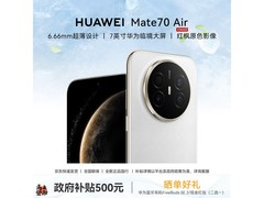华为Mate 70 Air羽衣白版3599元带回家